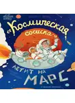 Анастасия Пикина - «Космическая сосиска» летит на Марс