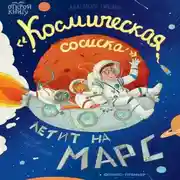 Постер книги «Космическая сосиска» летит на Марс