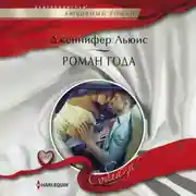 Постер книги Роман года