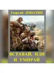 Георгий Лопатин - Вставай, иди и умирай