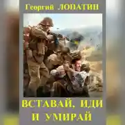 Постер книги Вставай, иди и умирай
