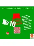 Михаил Булгаков - Классика русского рассказа № 10