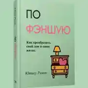 Постер книги По фэншую. Как преобразить свой дом и свою жизнь