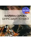 Марина Серова - Цирк, да и только