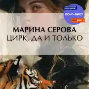 Постер книги Цирк, да и только