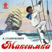 Постер книги Максимка