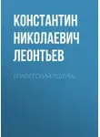 Константин Леонтьев - Египетский голубь