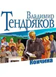 Владимир Тендряков - Кончина