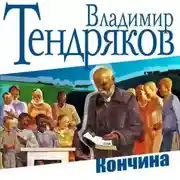 Постер книги Кончина