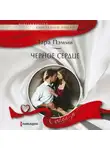 Тара Пэмми - Черное сердце