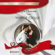Постер книги Черное сердце
