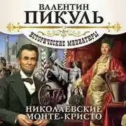 Постер книги Николаевские Монте-Кристо