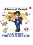 Александр Раскин - Как папа учился в школе