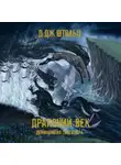 Д.Дж. Штольц - Демонология Сангомара. Драконий век