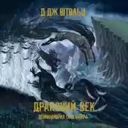 Постер книги Демонология Сангомара. Драконий век