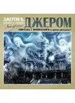 Джером Клапка Джером - Пирушка с привидением и др. рассказы