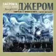 Постер книги Пирушка с привидением и др. рассказы