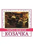 Марко Вовчок - Козачка