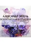 Александр Эртель - Волхонская барышня
