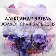 Постер книги Волхонская барышня