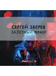 Сергей Зверев - Залетный фраер