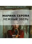 Марина Серова - Нежный зверь