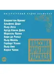 Сборник - Классика зарубежного рассказа № 13