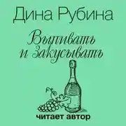 Постер книги Выпивать и закусывать