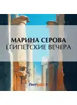 Марина Серова - Египетские вечера