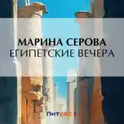 Постер книги Египетские вечера