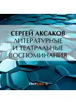 Сергей Аксаков - Литературные и театральные воспоминания