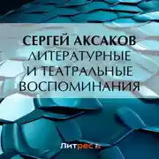 Постер книги Литературные и театральные воспоминания