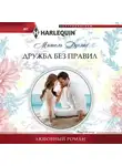 Мишель Дуглас - Дружба без правил