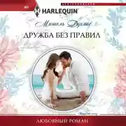 Постер книги Дружба без правил