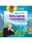 Борис Болотов - Пять шагов к бессмертию