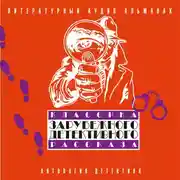 Постер книги Классика зарубежного детективного рассказа 2