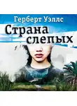 Герберт Джордж Уэллс - Страна Слепых