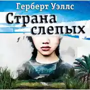 Постер книги Страна Слепых