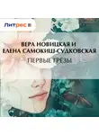 Вера Новицкая - Первые грёзы