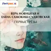 Постер книги Первые грёзы
