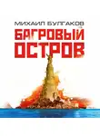 Михаил Булгаков - Багровый остров