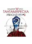 Владимир Торин - Амальгама 2. Тантамареска
