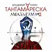 Постер книги Амальгама 2. Тантамареска