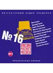 Сборник - Классика русского рассказа № 16