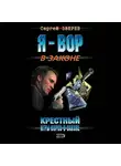 Сергей Зверев - Крестный. Игры воров в законе