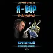Постер книги Крестный. Игры воров в законе