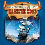 Постер книги Капитан Поль