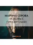 Марина Серова - Любовь с процентами