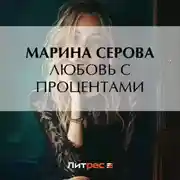 Постер книги Любовь с процентами
