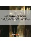 Марина Серова - Следы смоет дождь